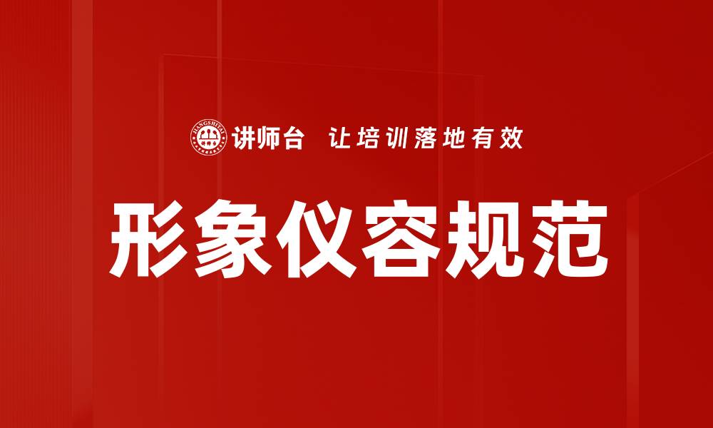 形象仪容规范