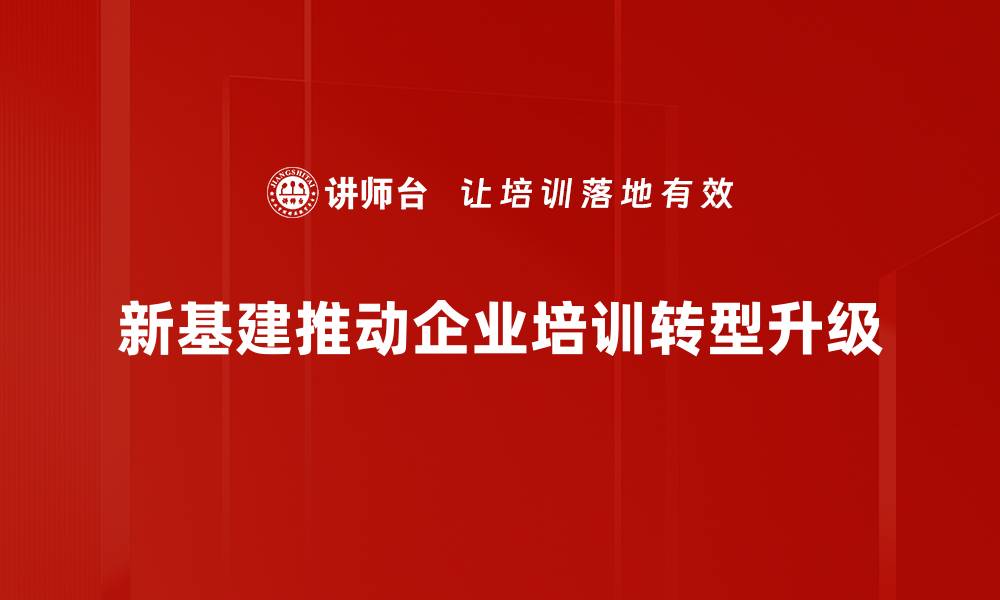文章新基建助力经济转型，未来发展新机遇解析的缩略图