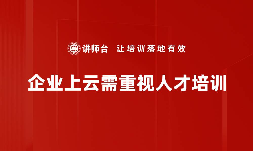文章企业上云的优势与实施策略全解析的缩略图