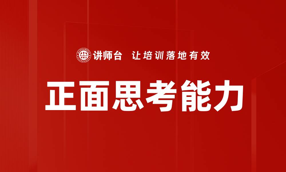正面思考能力