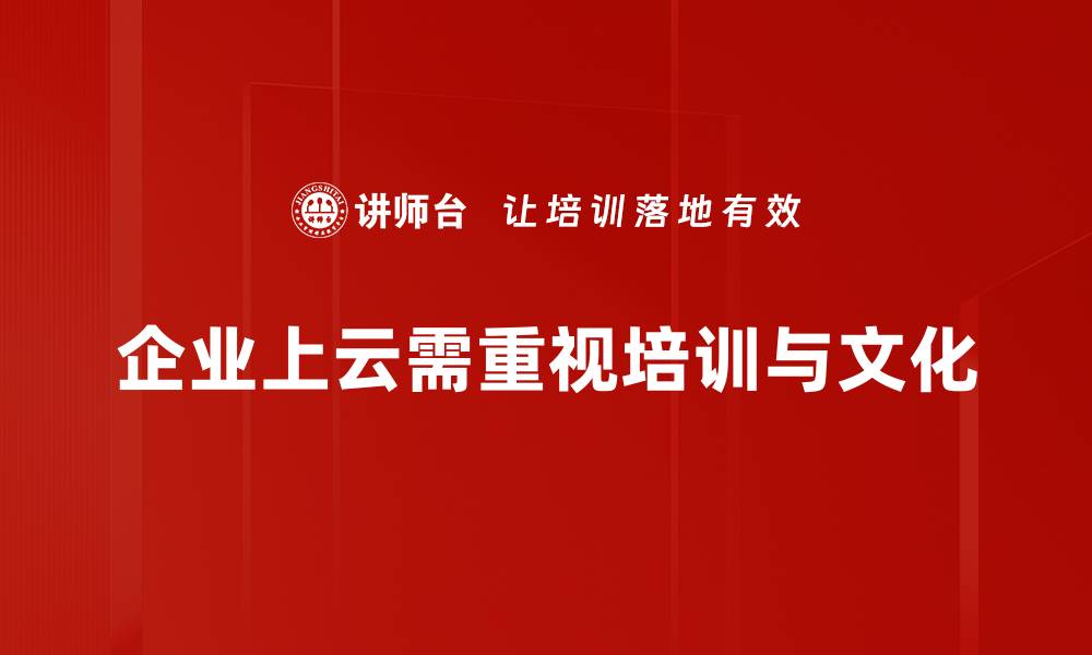 文章企业上云的优势与实施策略全解析的缩略图