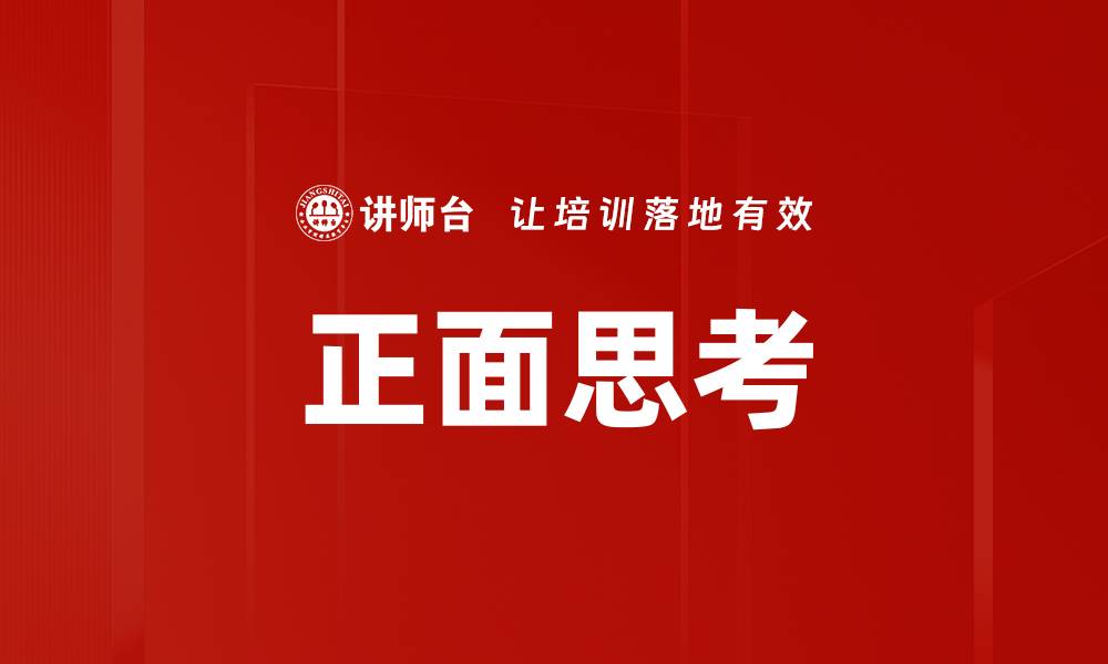 文章正面思考助你提升生活品质的五大秘密的缩略图