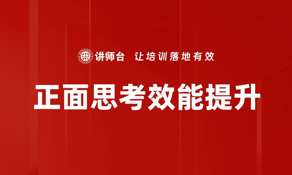 文章正面思考：提升生活质量的有效方法与技巧的缩略图