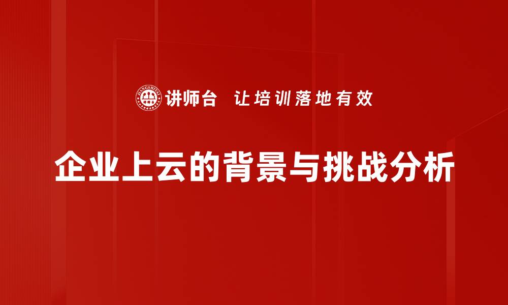 文章企业上云的优势与实施策略全解析的缩略图