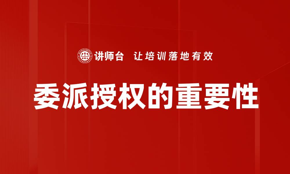文章有效委派授权提升团队效率的秘诀的缩略图