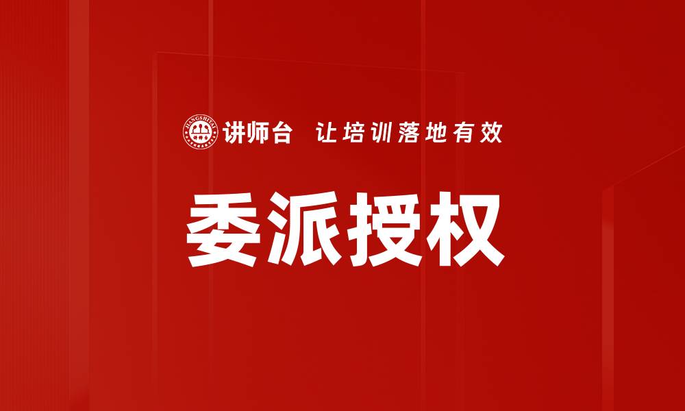 文章提升工作效率的关键：委派授权技巧解析的缩略图