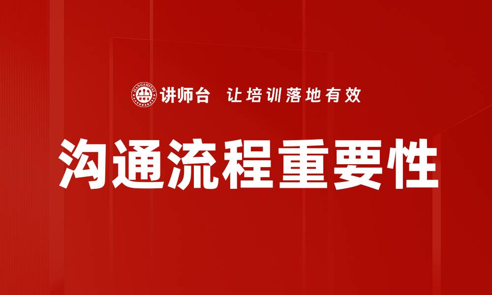 沟通流程重要性