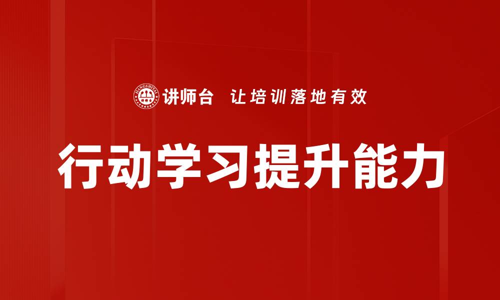 文章行动学习：提升团队协作与创新能力的有效方法的缩略图