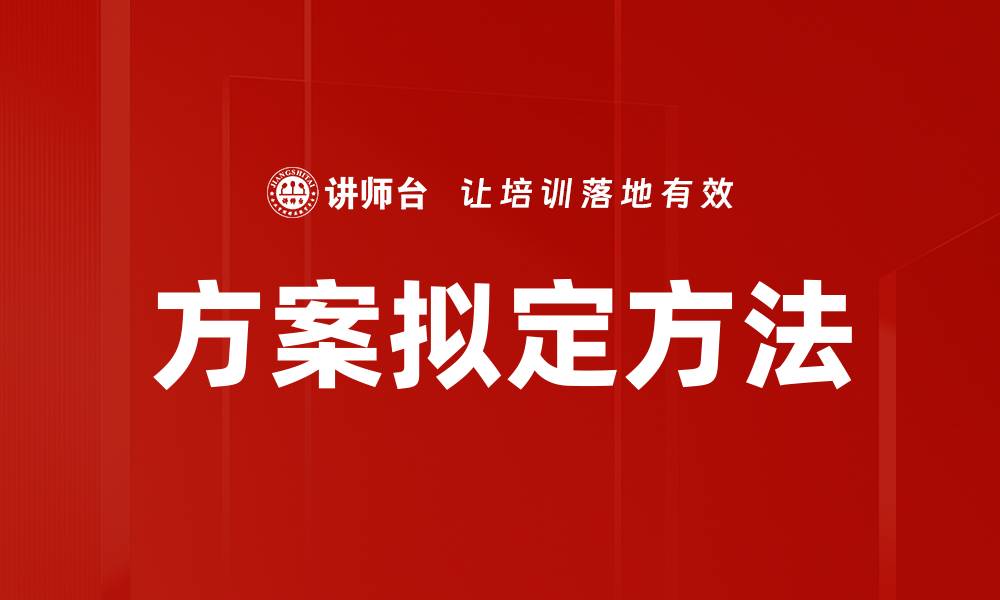 方案拟定方法