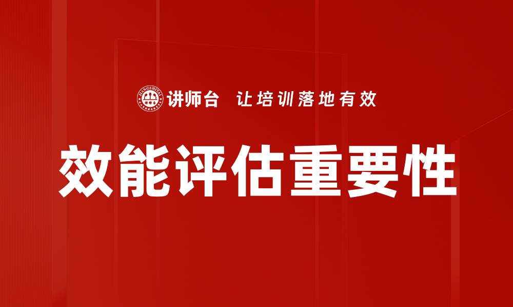 效能评估重要性