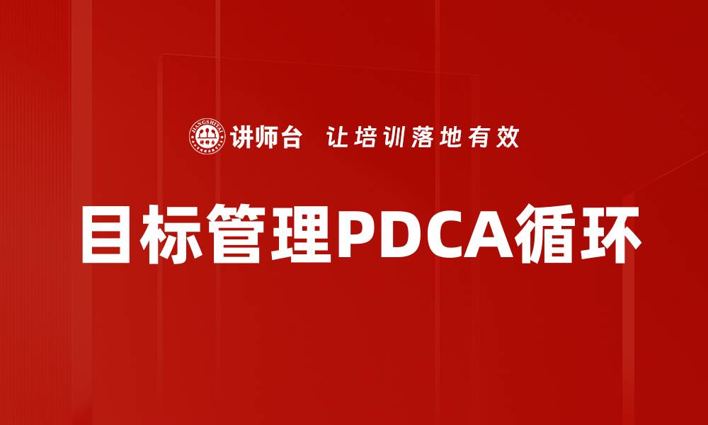 文章提升工作效率的目标管理技巧分享的缩略图
