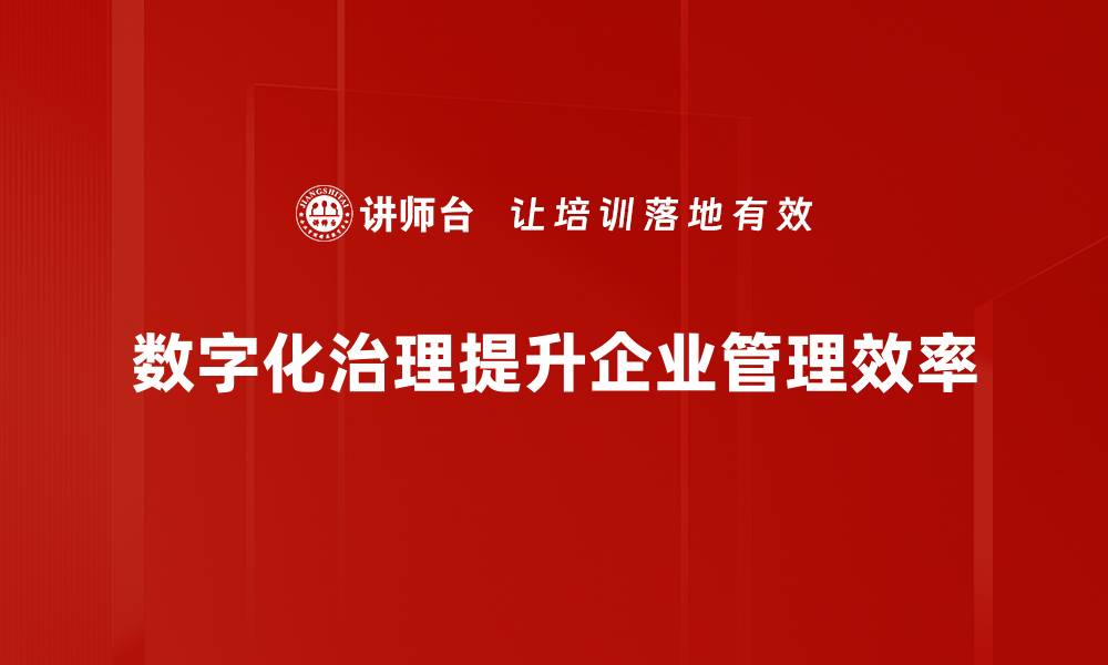 文章数字化治理助力现代化社会发展新局面的缩略图