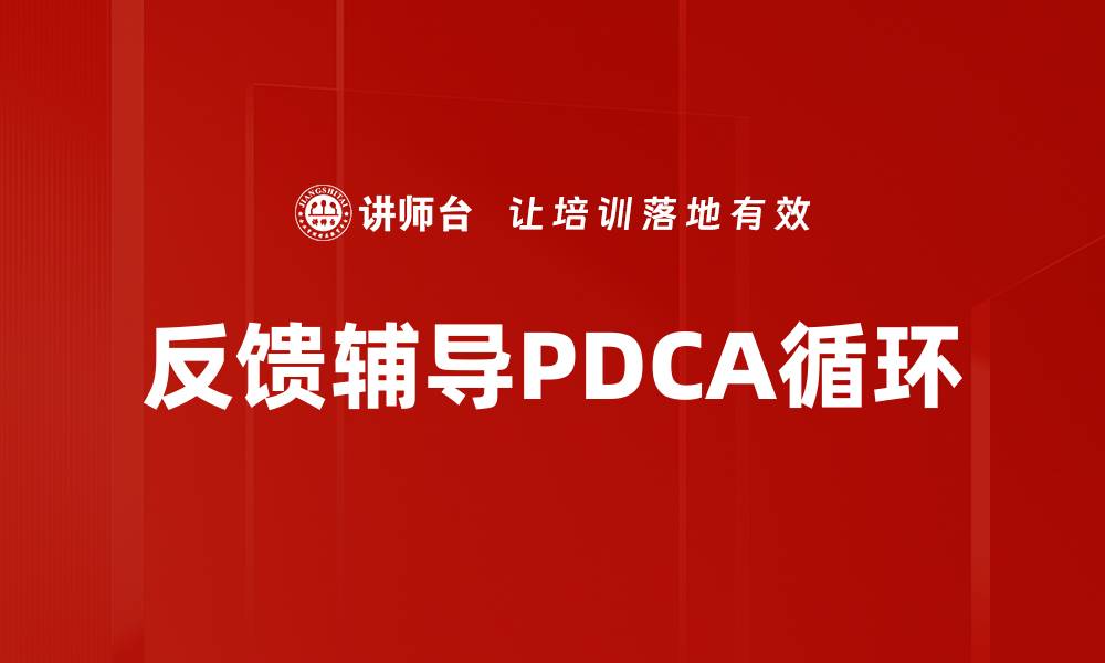 反馈辅导PDCA循环