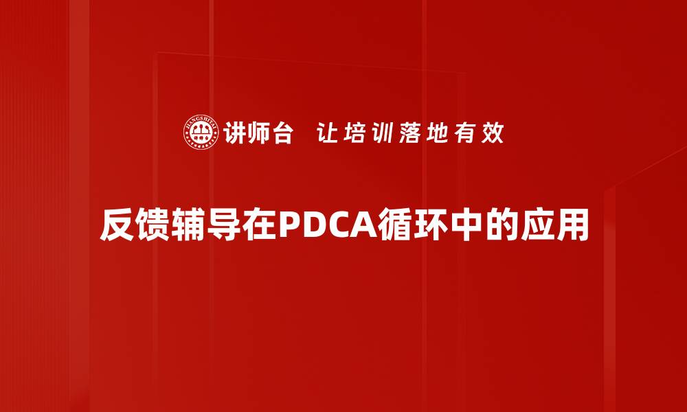 反馈辅导在PDCA循环中的应用