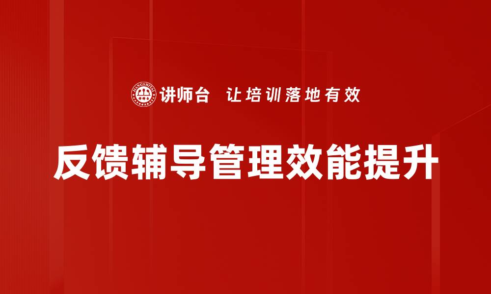 反馈辅导管理效能提升