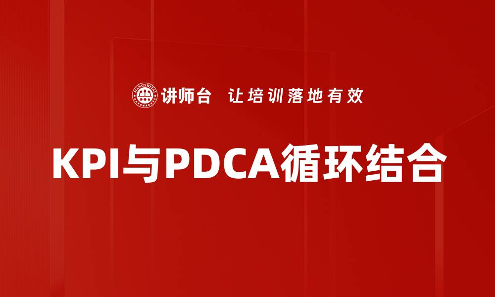 KPI与PDCA循环结合
