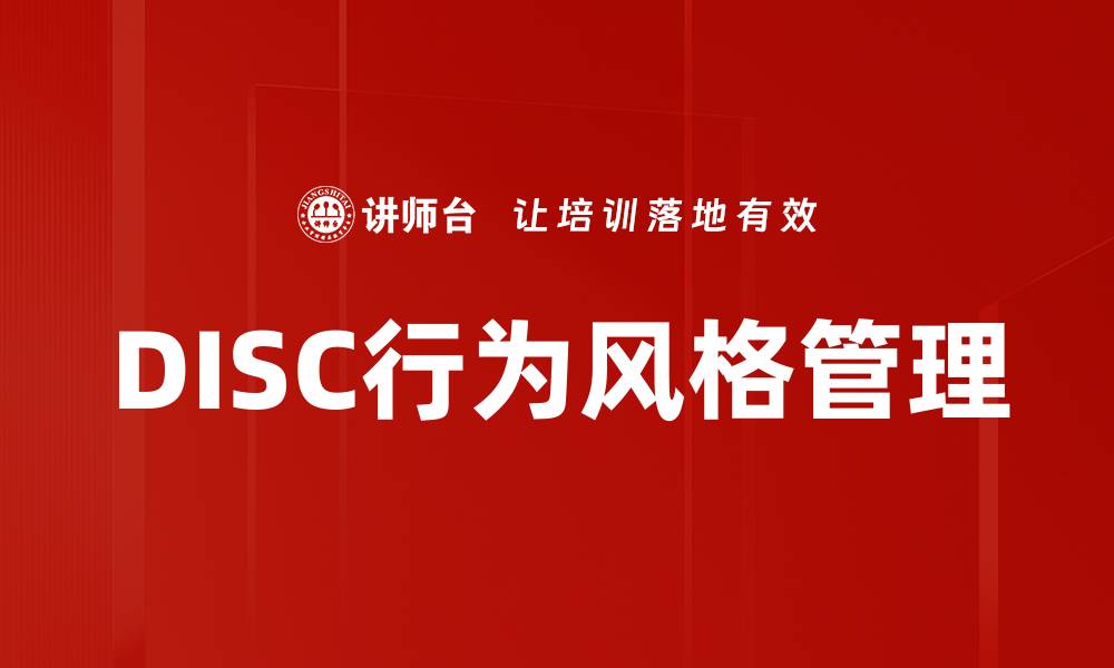 文章理解DISC行为风格，提升人际沟通与团队合作的缩略图
