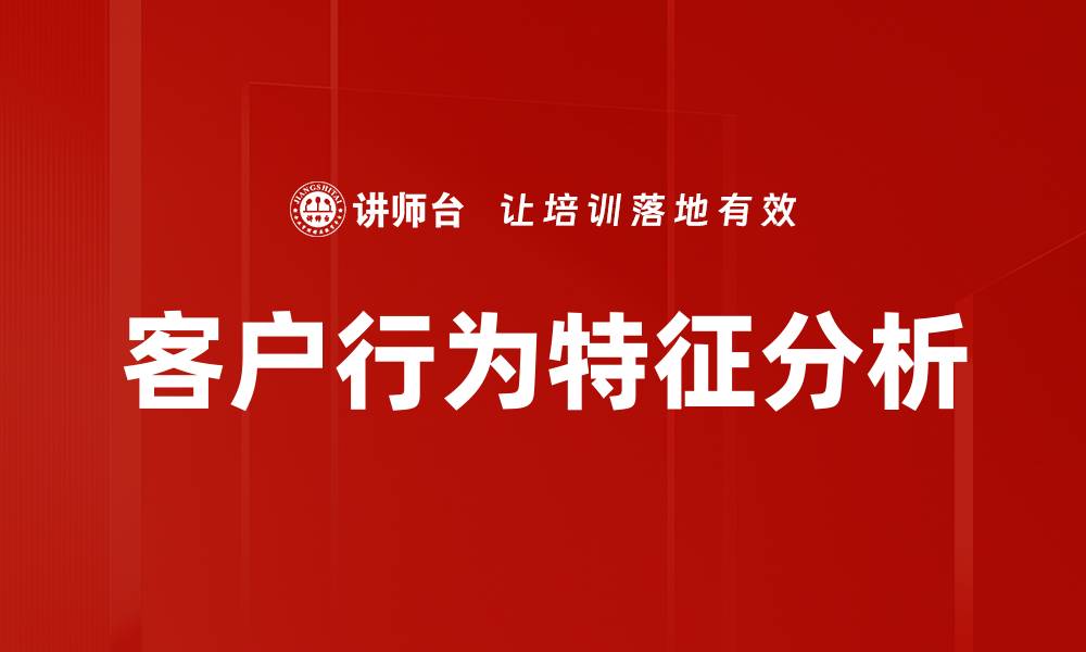 文章客户行为特征分析助力精准营销策略制定的缩略图