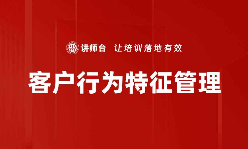 文章洞察客户行为特征，提升营销策略效果的缩略图