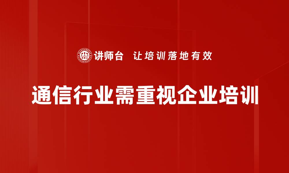 文章通信行业未来发展趋势分析与机会探讨的缩略图
