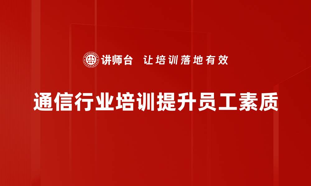 文章通信行业的未来趋势与发展机遇分析的缩略图