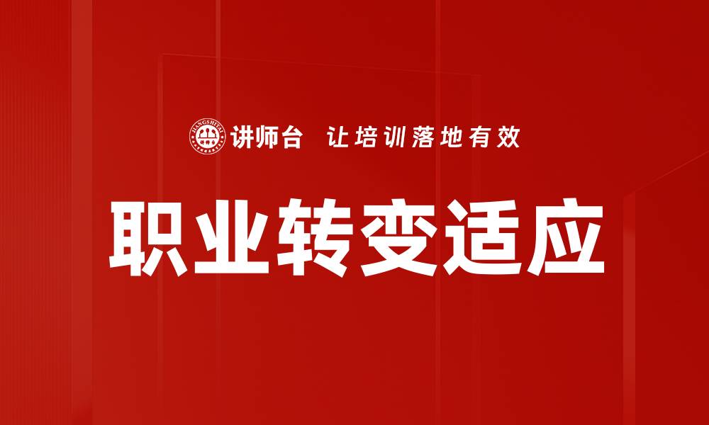 文章从校园到职场：如何成功转型为企业人的缩略图