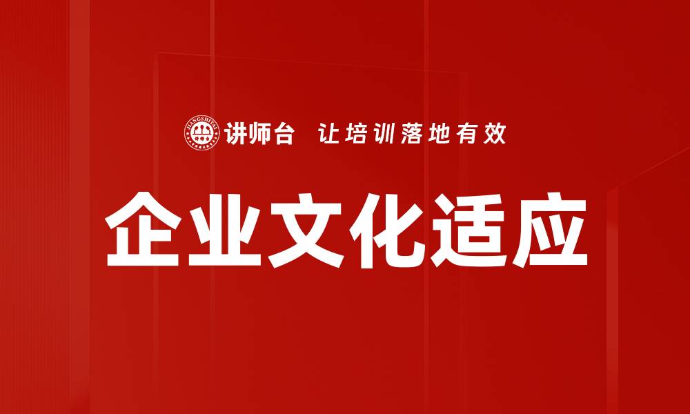 企业文化适应