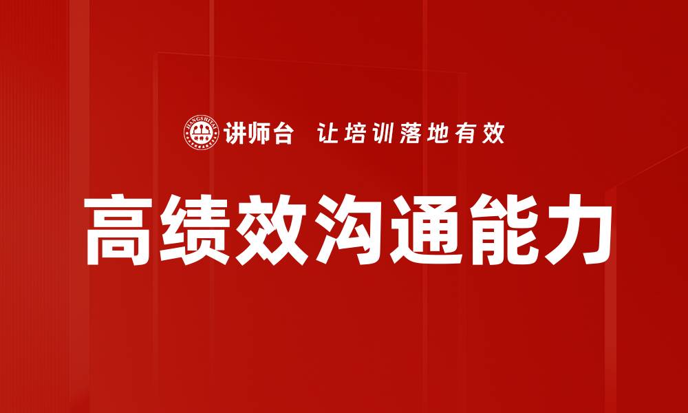 高绩效沟通能力