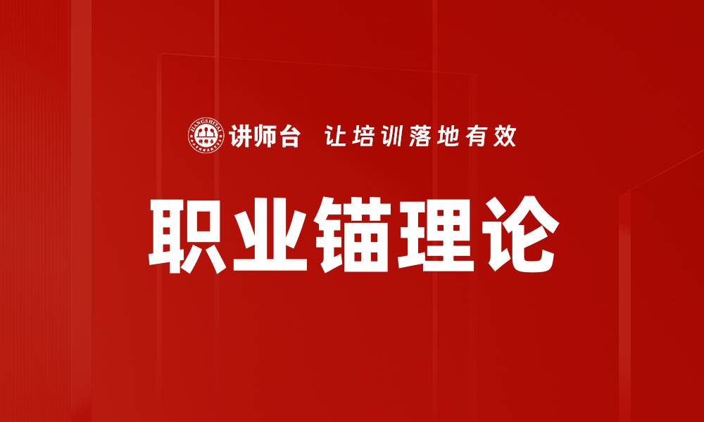 文章职业锚理论：探索职场选择与个人价值的关系的缩略图