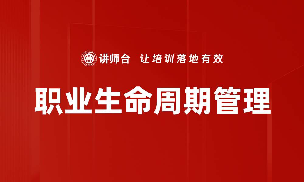 文章职业生命周期解析：如何规划你的职业发展道路的缩略图