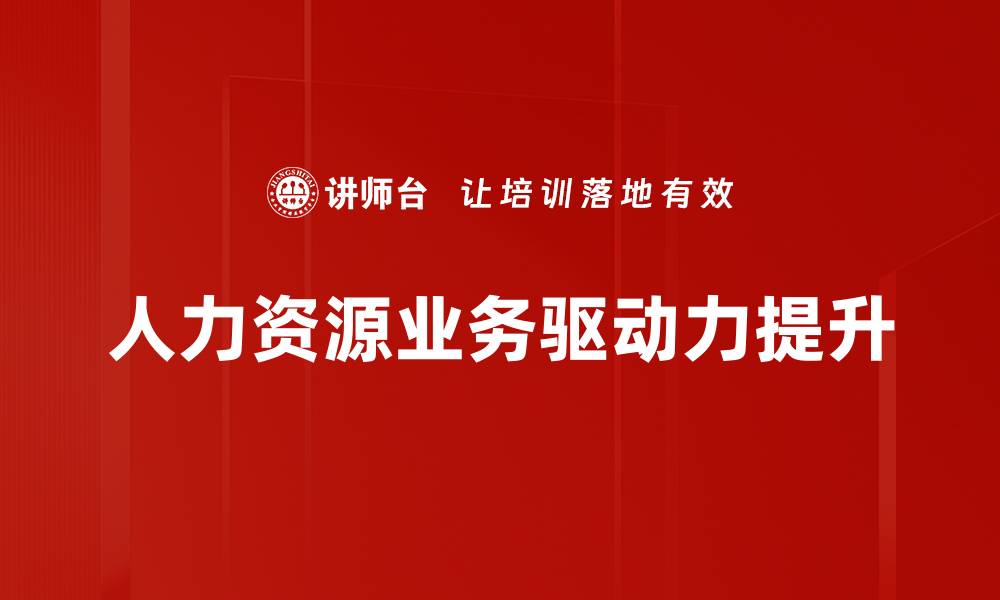 文章提升业务驱动力的有效策略与实践分享的缩略图