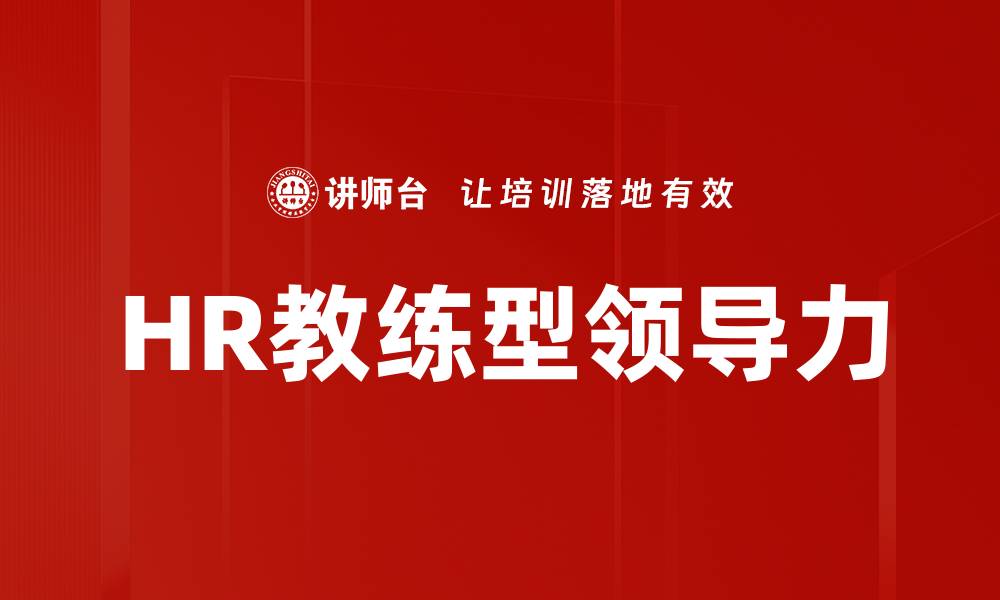 HR教练型领导力