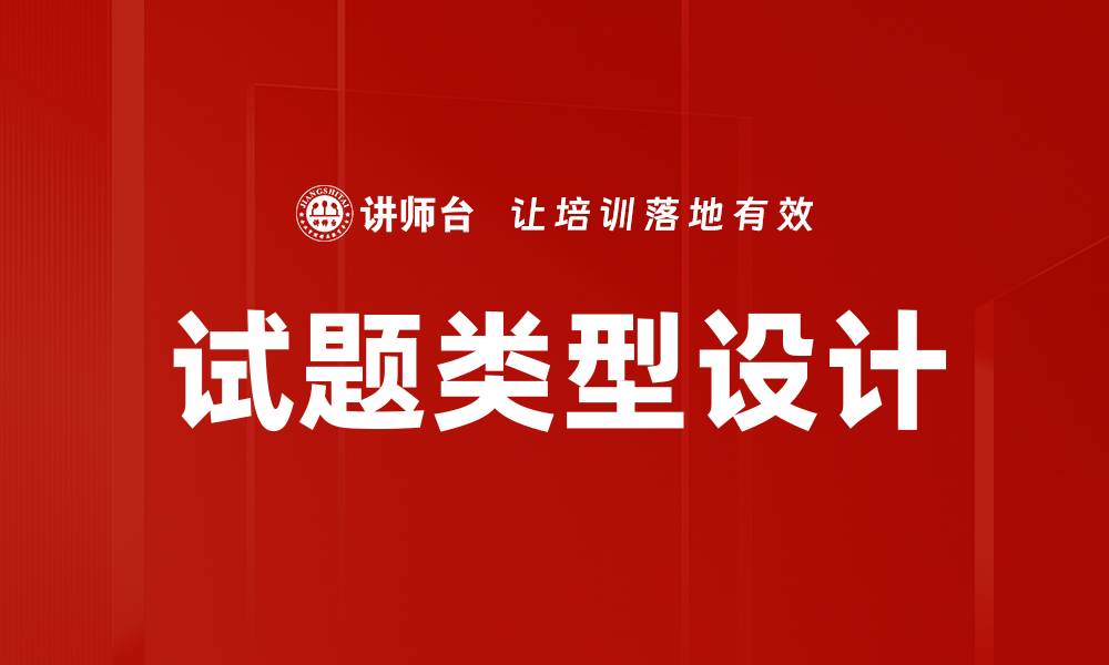 文章提升学习效率的试题类型解析与应用技巧的缩略图