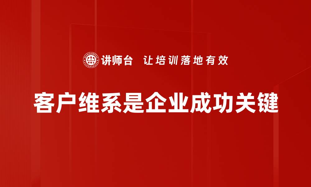 文章提升客户维系的秘诀：让客户爱上你的品牌的缩略图