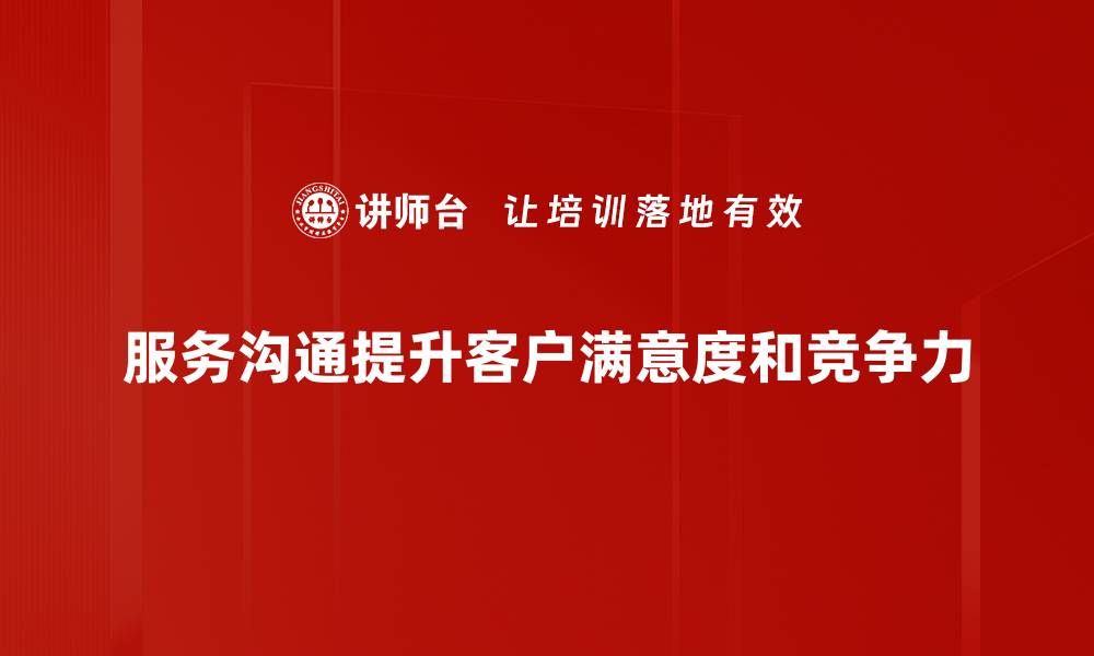 文章提升客户体验的服务沟通技巧与策略的缩略图