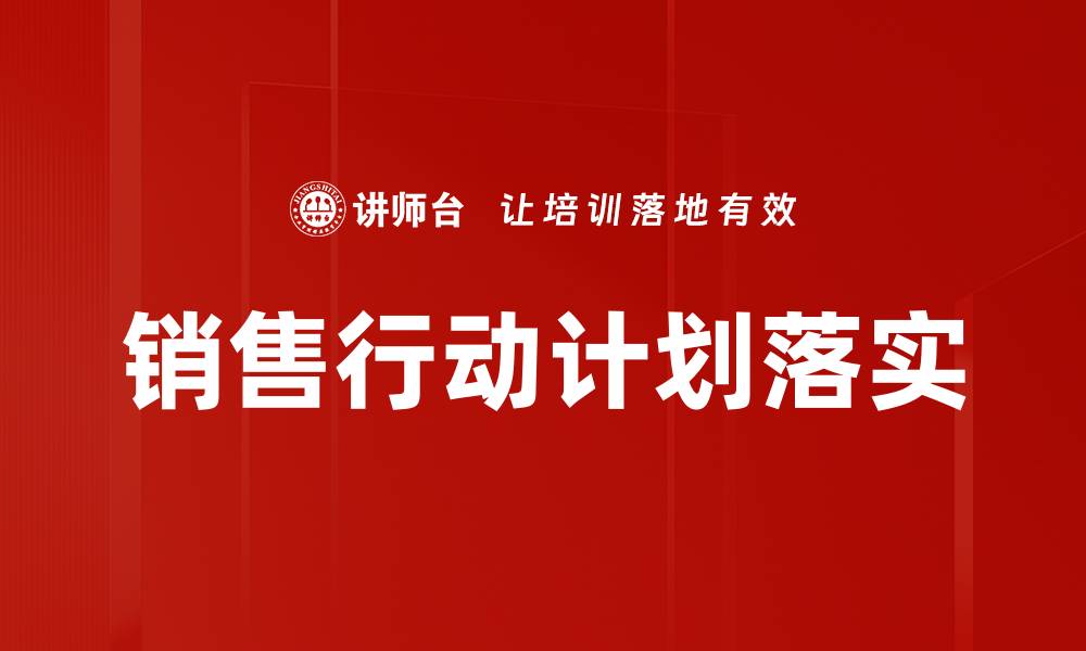 文章行动计划落实的关键步骤与有效策略解析的缩略图