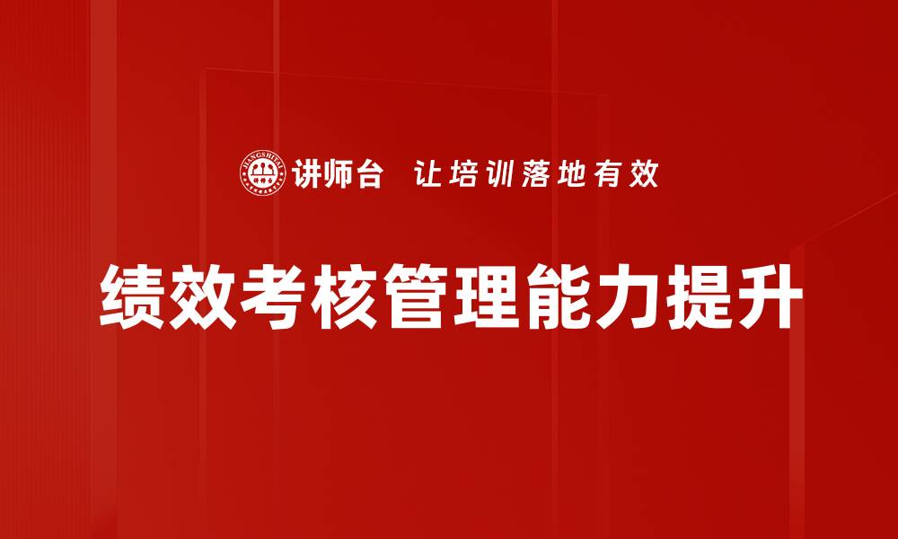文章提升企业效率的关键：绩效考核的重要性与实施策略的缩略图