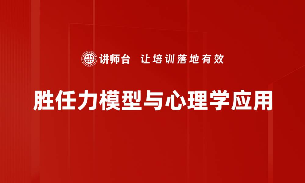 胜任力模型与心理学应用