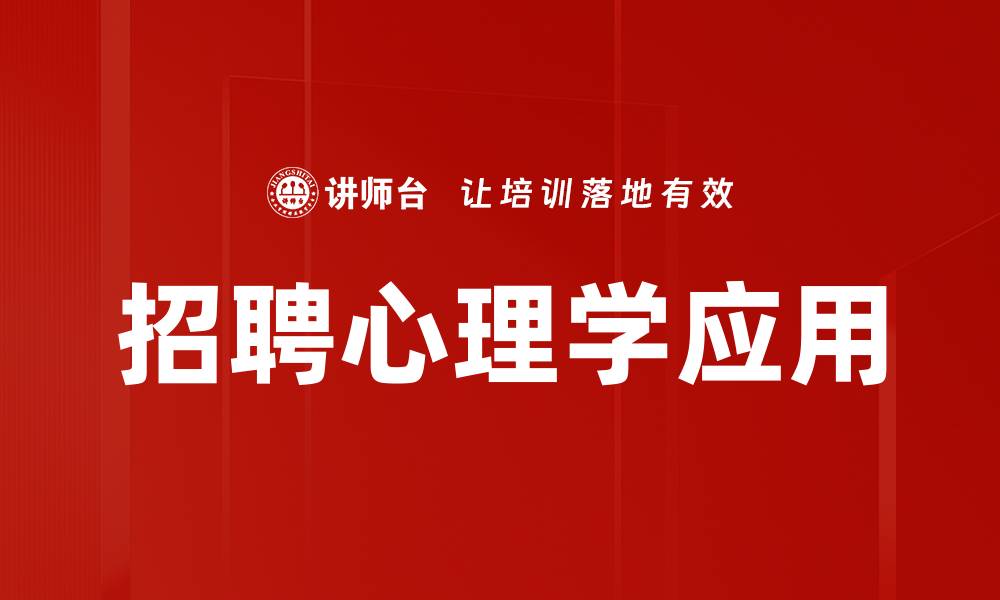 文章招聘心理学：破解人才选拔的心理密码的缩略图