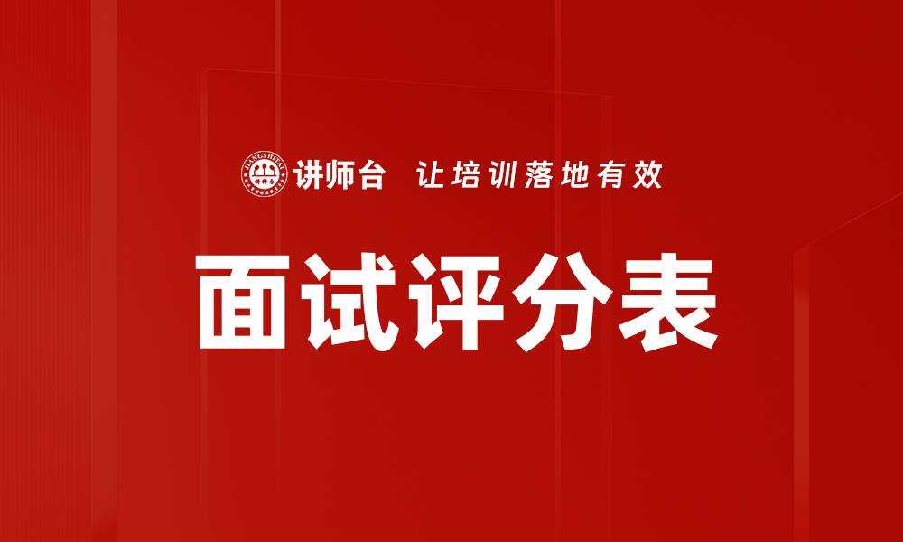 文章面试评分表助你高效筛选优质人才的缩略图