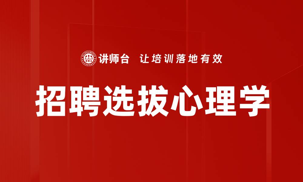 文章招聘选拔心理：揭示人才背后的心理因素的缩略图