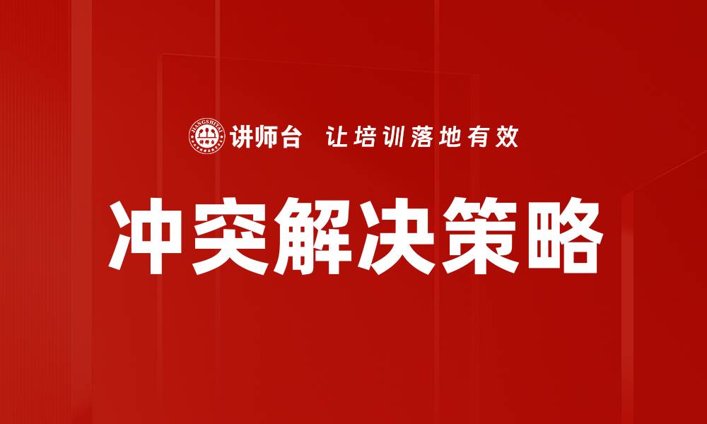 文章冲突解决策略：有效沟通与协商的关键方法的缩略图