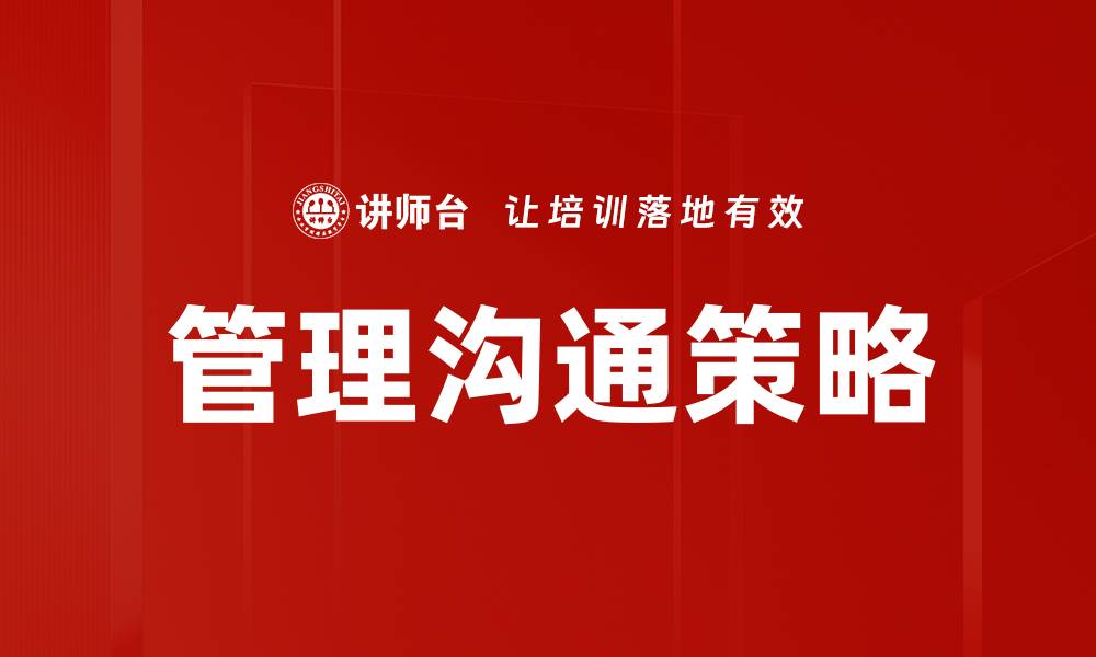 文章管理沟通挑战：如何有效提升团队协作能力的缩略图