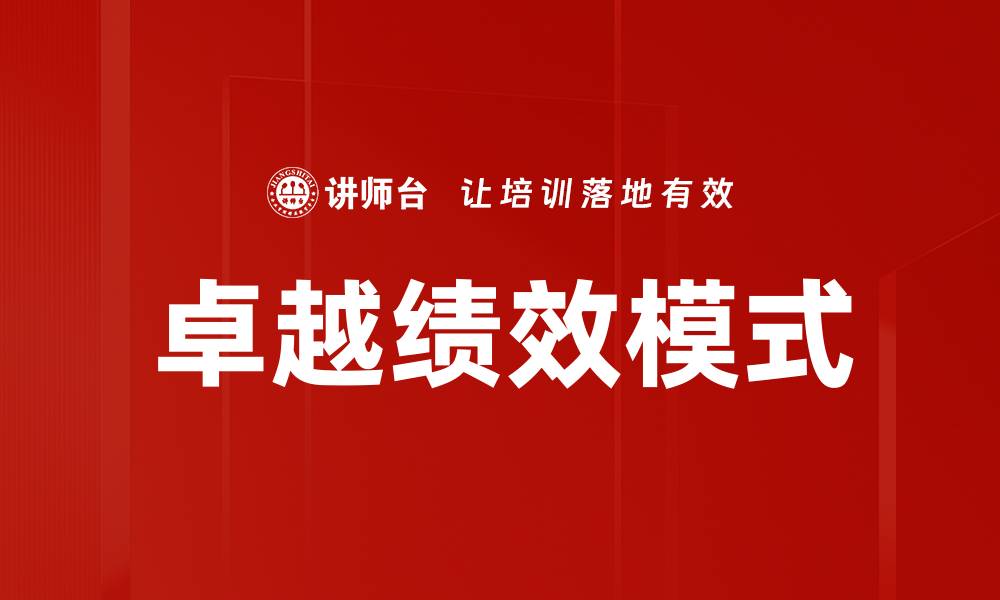 文章卓越绩效模式的关键要素与实施策略解析的缩略图