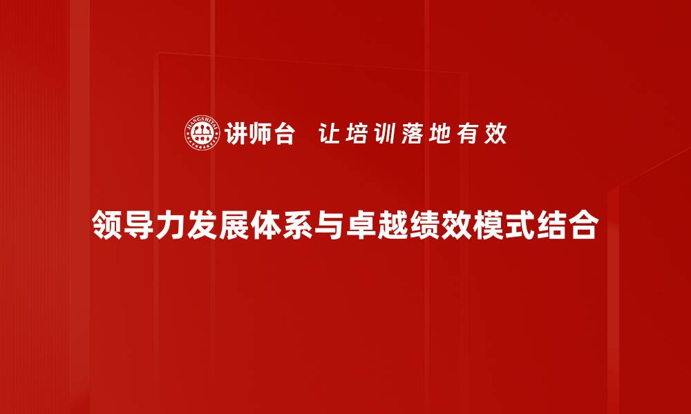 领导力发展体系与卓越绩效模式结合