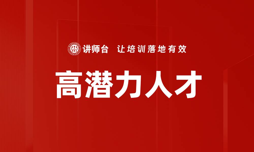 文章高潜力人才培养策略与发展趋势分析的缩略图