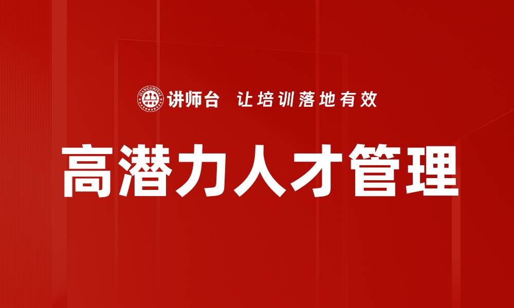 文章高潜力人才培养策略与发展路径解析的缩略图