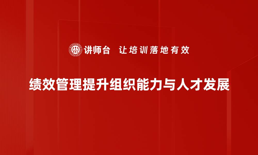 文章提升企业竞争力的绩效管理新策略的缩略图