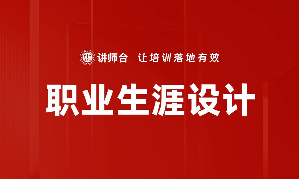 文章职业生涯设计：规划未来职业发展的关键策略的缩略图