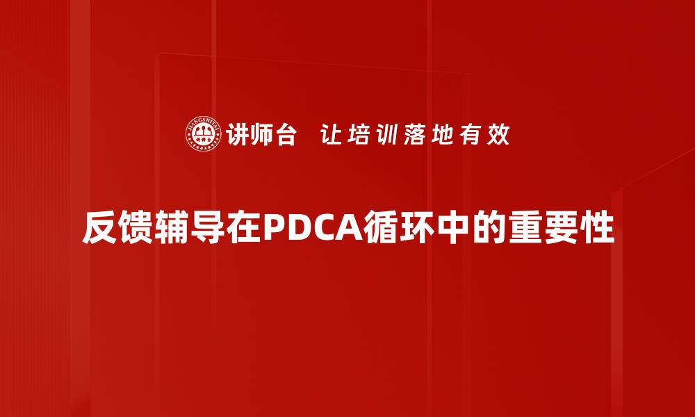 文章提升学习效果的反馈辅导技巧与策略的缩略图